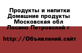 Продукты и напитки Домашние продукты. Московская обл.,Лосино-Петровский г.